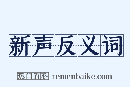 新声反义词是什么意思的图片